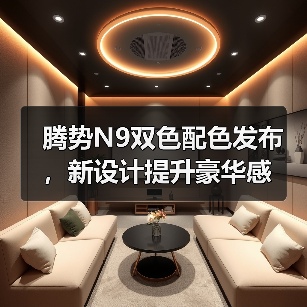 腾势N9双色配色发布,新设计提升豪华感(图4) 腾势N9双色配色发布,新设计提升豪华感(图4)
