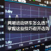 两厢运动轿车怎么选?掌握这些技巧避开选购陷阱(图4) 两厢运动轿车怎么选?掌握这些技巧避开选购陷阱(图4)