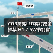 COB高亮LED雾灯改装推荐 H1 7.5W节能省电前灯（图2）