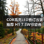 COB高亮LED雾灯改装推荐 H1 7.5W节能省电前灯（图3）