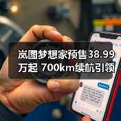 岚图梦想家预售38.99万起 700km续航引领豪华MPV新体验 岚图梦想家预售38.99万起 700km续航引领豪华MPV新体验