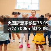 岚图梦想家预售38.99万起 700km续航引领豪华MPV新体验（图4）