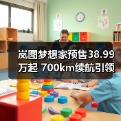 岚图梦想家预售38.99万起 700km续航引领豪华MPV新体验（图3）
