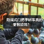 隐藏式门把手轿车真的更智能吗?(图2) 隐藏式门把手轿车真的更智能吗?(图2)