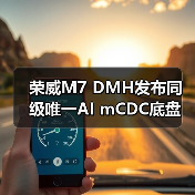 荣威M7 DMH发布同级唯一AI mCDC底盘 为何能领跑豪华混动赛道？（图2）
