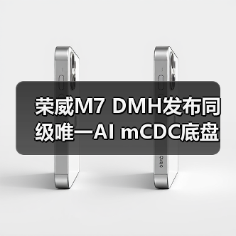 荣威M7 DMH发布同级唯一AI mCDC底盘 为何能领跑豪华混动赛道？（图3）
