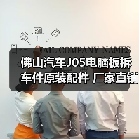 佛山汽车J05电脑板拆车件原装配件 厂家直销优惠价(图2) 佛山汽车J05电脑板拆车件原装配件 厂家直销优惠价(图2)