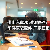 佛山汽车J05电脑板拆车件原装配件 厂家