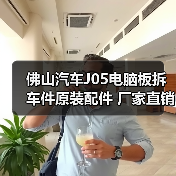 佛山汽车J05电脑板拆车件原装配件 厂家直销优惠价(图3) 佛山汽车J05电脑板拆车件原装配件 厂家直销优惠价(图3)