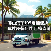 佛山汽车J05电脑板拆车件原装配件 厂家直销优惠价(图4) 佛山汽车J05电脑板拆车件原装配件 厂家直销优惠价(图4)
