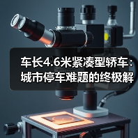车长4.6米紧凑型轿车:城市停车难题的终极解决方案(图3) 车长4.6米紧凑型轿车:城市停车难题的终极解决方案(图3)