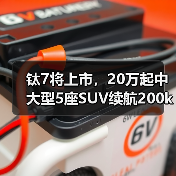 钛7将上市,20万起中大型5座SUV续航200km配置如何? 钛7将上市,20万起中大型5座SUV续航200km配置如何?