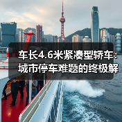车长4.6米紧凑型轿车:城市停车难题的终极解决方案(图4) 车长4.6米紧凑型轿车:城市停车难题的终极解决方案(图4)