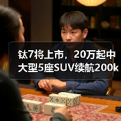 钛7将上市，20万起中大型5座SUV续航200km配置如何？（图3）