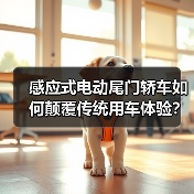 感应式电动尾门轿车如何颠覆传统用车体验?(图1) 感应式电动尾门轿车如何颠覆传统用车体验?(图1)