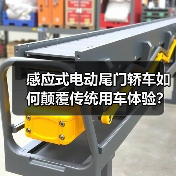 感应式电动尾门轿车如何颠覆传统用车体验?(图4) 感应式电动尾门轿车如何颠覆传统用车体验?(图4)