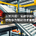 三智升级!宝骏华境S搭载华为智能技术首曝光 三智升级!宝骏华境S搭载华为智能技术首曝光