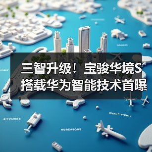 三智升级！宝骏华境S搭载华为智能技术首曝光（图2）