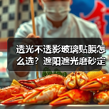 透光不透影玻璃贴膜怎么选？遮阳遮光磨砂定制技巧（图2）