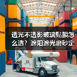 透光不透影玻璃贴膜怎么选？遮阳遮光磨砂定制技巧（图3）