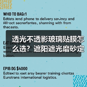 透光不透影玻璃贴膜怎么选？遮阳遮光磨砂定制技巧（图4）