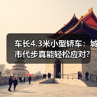 车长4.3米小型轿车:城市代步真能轻松应对?(图1) 车长4.3米小型轿车:城市代步真能轻松应对?(图1)