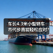 车长4.3米小型轿车:城市代步真能轻松应对?(图4) 车长4.3米小型轿车:城市代步真能轻松应对?(图4)