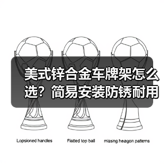 美式锌合金车牌架怎么选?简易安装防锈耐用(图2) 美式锌合金车牌架怎么选?简易安装防锈耐用(图2)