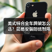美式锌合金车牌架怎么选?简易安装防锈耐用(图3) 美式锌合金车牌架怎么选?简易安装防锈耐用(图3)