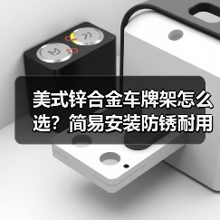美式锌合金车牌架怎么选?简易安装防锈耐用(图4) 美式锌合金车牌架怎么选?简易安装防锈耐用(图4)