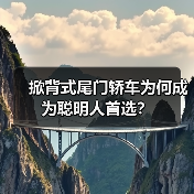 掀背式尾门轿车为何成为聪明人首选?(图2) 掀背式尾门轿车为何成为聪明人首选?(图2)