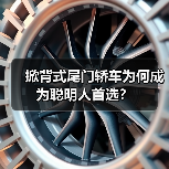 掀背式尾门轿车为何成为聪明人首选?(图1) 掀背式尾门轿车为何成为聪明人首选?(图1)