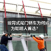 掀背式尾门轿车为何成为聪明人首选?(图3) 掀背式尾门轿车为何成为聪明人首选?(图3)
