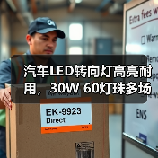汽车LED转向灯高亮耐用,30W 60灯珠多场景适用(图1) 汽车LED转向灯高亮耐用,30W 60灯珠多场景适用(图1)