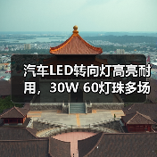 汽车LED转向灯高亮耐用,30W 60灯珠多场景适用(图3) 汽车LED转向灯高亮耐用,30W 60灯珠多场景适用(图3)