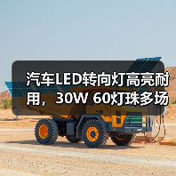 汽车LED转向灯高亮耐用,30W 60灯珠多场景适用(图4) 汽车LED转向灯高亮耐用,30W 60灯珠多场景适用(图4)