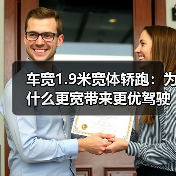车宽1.9米宽体轿跑:为什么更宽带来更优驾驶体验(图1) 车宽1.9米宽体轿跑:为什么更宽带来更优驾驶体验(图1)