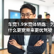 车宽1.9米宽体轿跑:为什么更宽带来更优驾驶体验(图3) 车宽1.9米宽体轿跑:为什么更宽带来更优驾驶体验(图3)