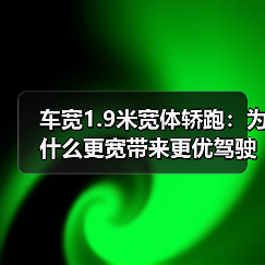 车宽1.9米宽体轿跑:为什么更宽带来更优驾驶体验(图4) 车宽1.9米宽体轿跑:为什么更宽带来更优驾驶体验(图4)