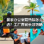 居家办公室隔热膜怎么选?工厂直销长效防晒高性价比(图4) 居家办公室隔热膜怎么选?工厂直销长效防晒高性价比(图4)
