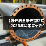 【可开启全景天窗轿车:2026年购车者必看的全面解析】(图1) 【可开启全景天窗轿车:2026年购车者必看的全面解析】(图1)