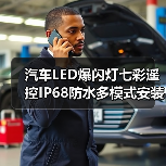 汽车LED爆闪灯七彩遥控IP68防水多模式安装指南（图1）
