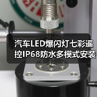 汽车LED爆闪灯七彩遥控IP68防水多模式安装指南（图4）