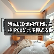 汽车LED爆闪灯七彩遥控IP68防水多模式安装指南（图3）