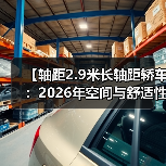 【轴距2.9米长轴距轿车:2026年空间与舒适性的终极选择】(图2) 【轴距2.9米长轴距轿车:2026年空间与舒适性的终极选择】(图2)