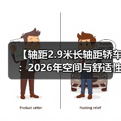 【轴距2.9米长轴距轿车:2026年空间与舒适性的终极选择】(图4) 【轴距2.9米长轴距轿车:2026年空间与舒适性的终极选择】(图4)
