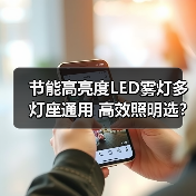 节能高亮度LED雾灯多灯座通用 高效照明选?(图2) 节能高亮度LED雾灯多灯座通用 高效照明选?(图2)