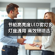 节能高亮度LED雾灯多灯座通用 高效照明选?(图1) 节能高亮度LED雾灯多灯座通用 高效照明选?(图1)