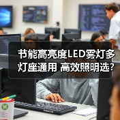 节能高亮度LED雾灯多灯座通用 高效照明选?(图3) 节能高亮度LED雾灯多灯座通用 高效照明选?(图3)