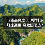 节能高亮度LED雾灯多灯座通用 高效照明选?(图4) 节能高亮度LED雾灯多灯座通用 高效照明选?(图4)